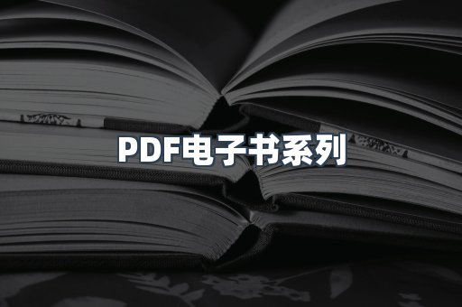 PDF电子书系列