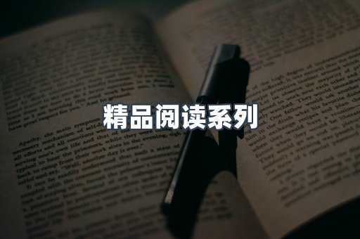 精品阅读系列