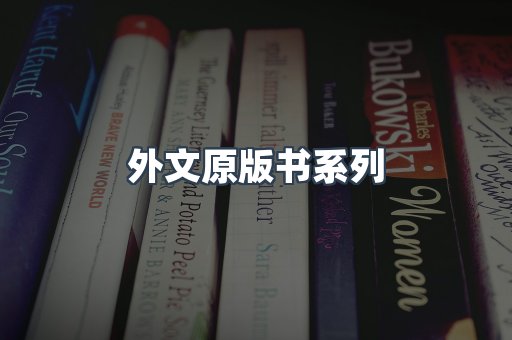 外文原版书系列